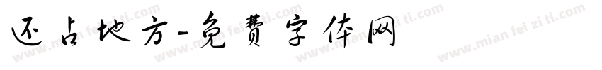 还占地方字体转换