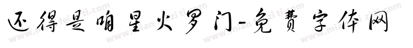 还得是咱星火罗门字体转换