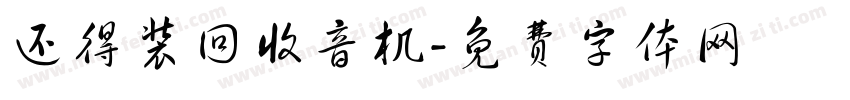 还得装回收音机字体转换