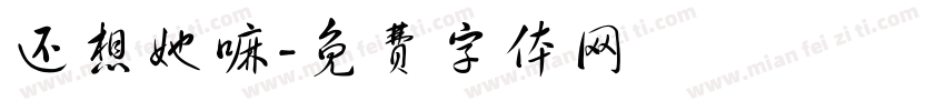还想她嘛字体转换
