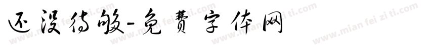 还没待够字体转换