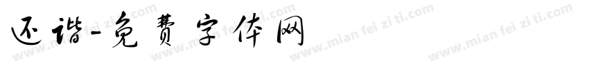 还谐字体转换