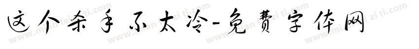 这个杀手不太冷字体转换