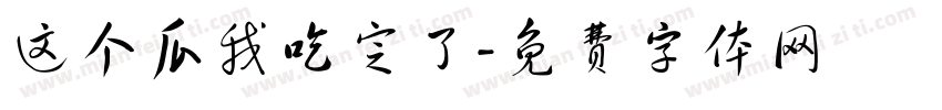 这个瓜我吃定了字体转换