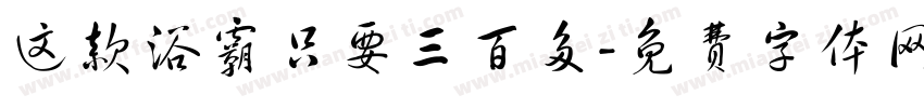 这款浴霸只要三百多字体转换