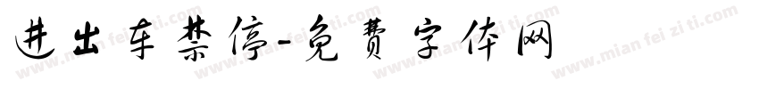 进出车禁停字体转换