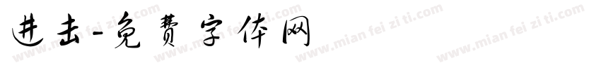 进击字体转换