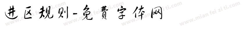 进区规则字体转换