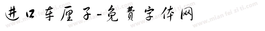 进口车厘子字体转换