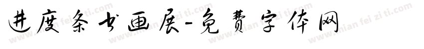 进度条书画展字体转换