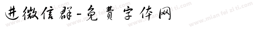 进微信群字体转换