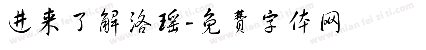 进来了解洛瑶字体转换