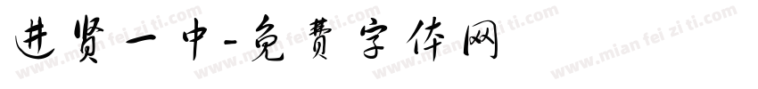 进贤一中字体转换