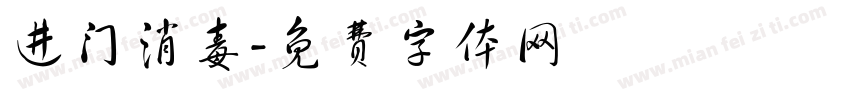 进门消毒字体转换