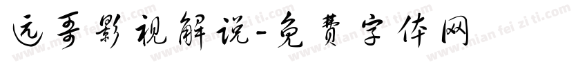 远哥影视解说字体转换