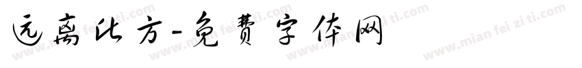 远离此方字体转换