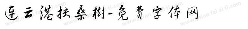 连云港扶桑树字体转换