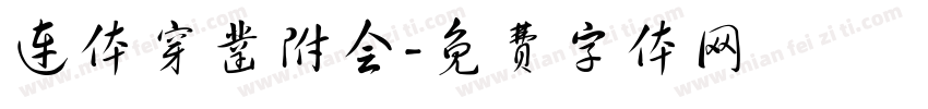 连体穿凿附会字体转换