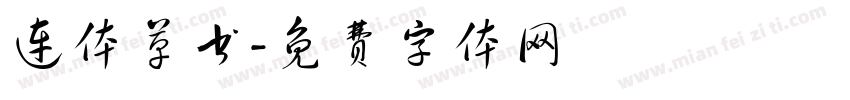 连体草书字体转换