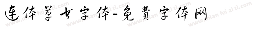 连体草书字体字体转换