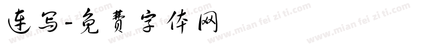 连写字体转换