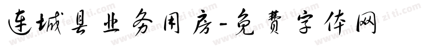 连城县业务用房字体转换