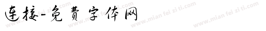 连接字体转换