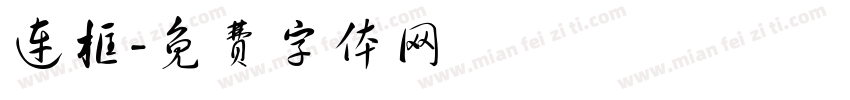 连框字体转换