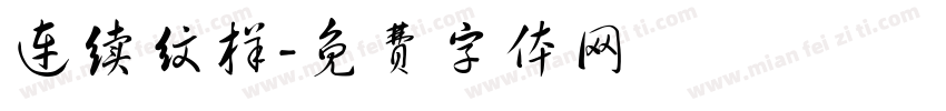 连续纹样字体转换