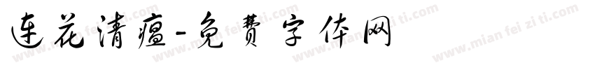 连花清瘟字体转换