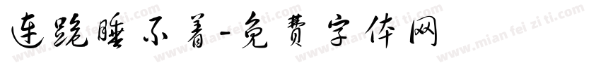 连跪睡不着字体转换