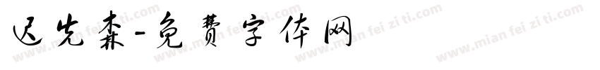 迟先森字体转换