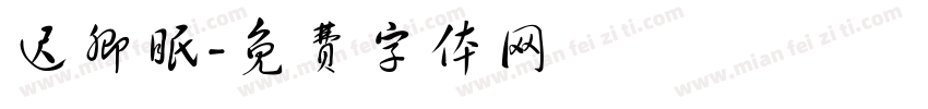 迟卿眠字体转换