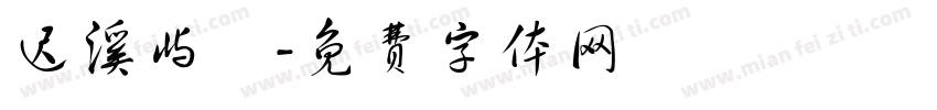 迟溪屿祎字体转换