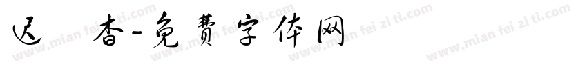 迟祎杳字体转换