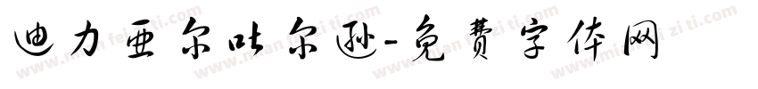 迪力亚尔吐尔逊字体转换
