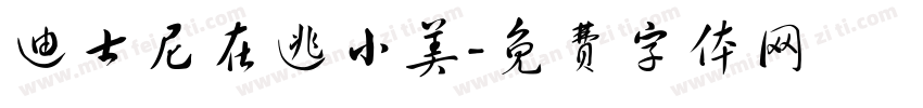 迪士尼在逃小美字体转换