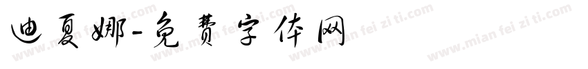 迪夏娜字体转换