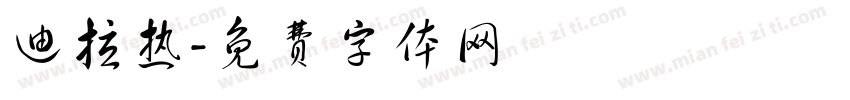 迪拉热字体转换