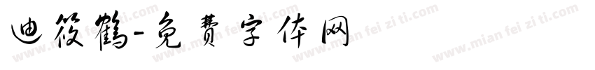 迪筱鹤字体转换