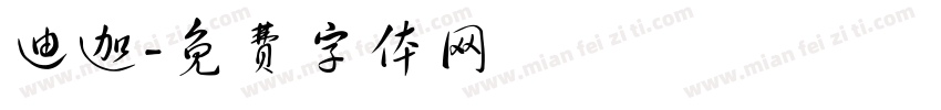 迪迦字体转换