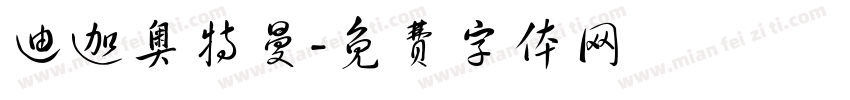 迪迦奥特曼字体转换