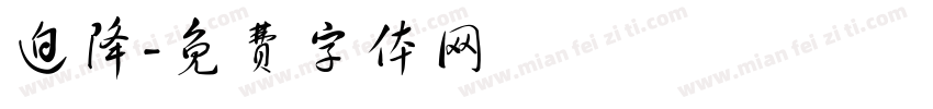 迫降字体转换