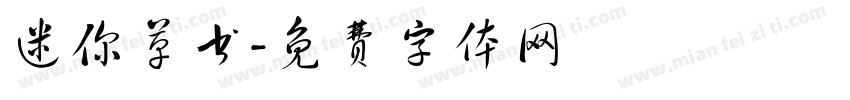 迷你草书字体转换