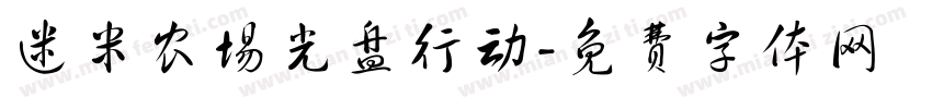 迷米农场光盘行动字体转换