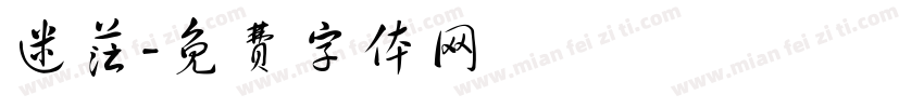 迷茫字体转换