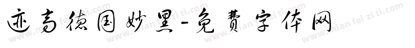 迹高德国妙黑字体转换
