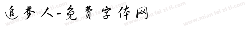 追梦人字体转换