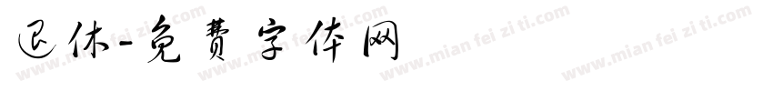 退休字体转换