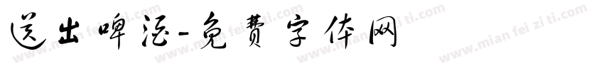 送出啤酒字体转换